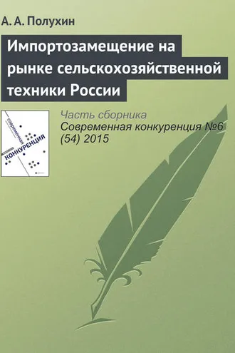 Обложка книги «Импортозамещение на рынке сельскохозяйственной техники России»