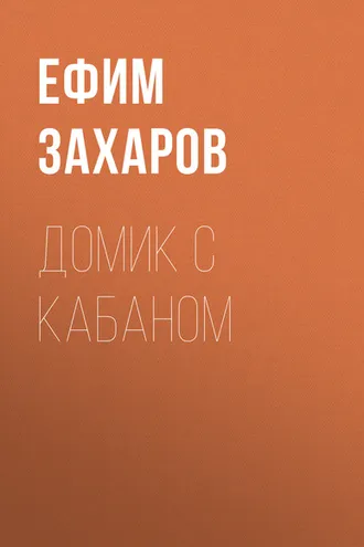 Обложка книги «Домик с кабаном»