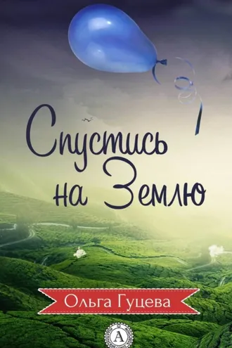 Обложка книги «Спустись на Землю»