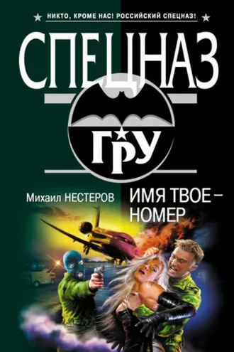 Обложка книги «Имя твое – номер»