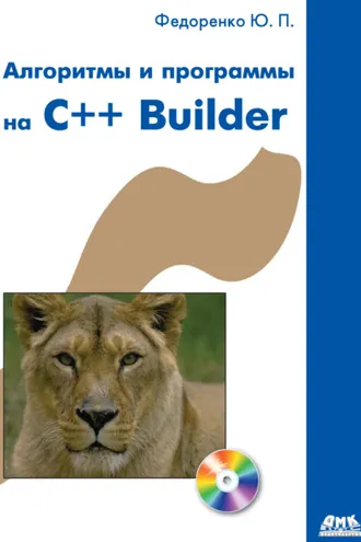 Обложка книги «Алгоритмы и программы на C++ Builder»