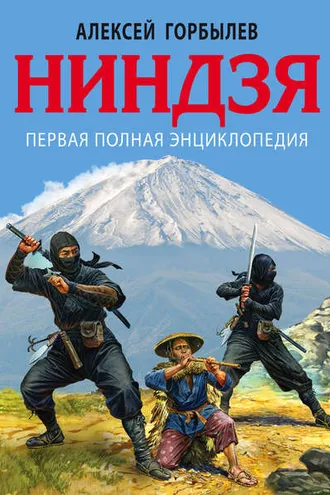 Обложка книги «Ниндзя. Первая полная энциклопедия»