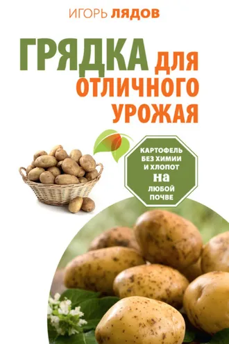 Обложка книги «Грядка для отличного урожая. Картофель без химии и хлопот на любой почве»