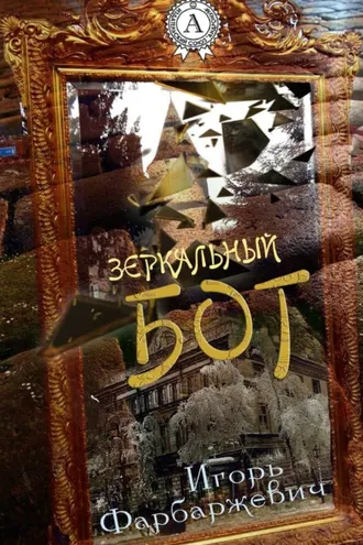 Обложка книги «Зеркальный бог»