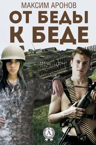Обложка книги «От беды к беде»