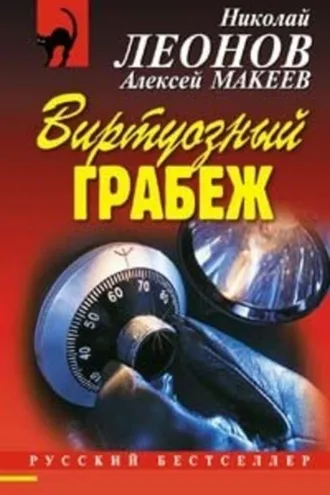 Обложка книги «Виртуозный грабеж»