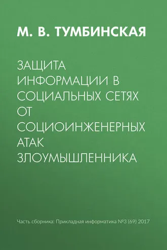 Обложка книги «Защита информации в социальных сетях от социоинженерных атак злоумышленника»