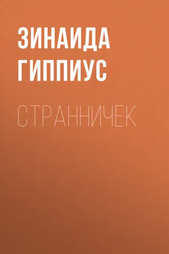 Обложка книги «Странничек»