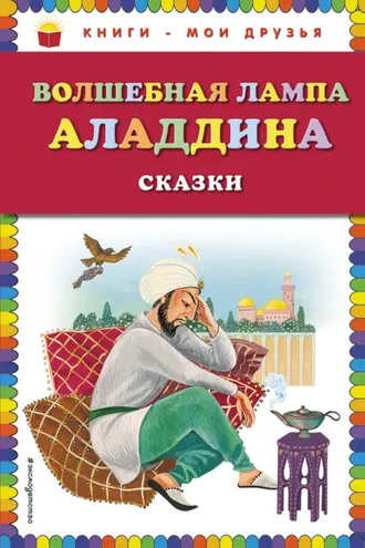 Обложка книги «Волшебная лампа Аладдина (сборник)»