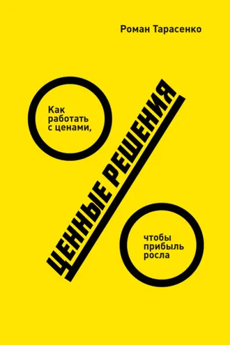Обложка книги «Ценные решения. Как работать с ценами, чтобы прибыль росла»