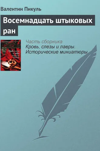 Обложка книги «Восемнадцать штыковых ран»