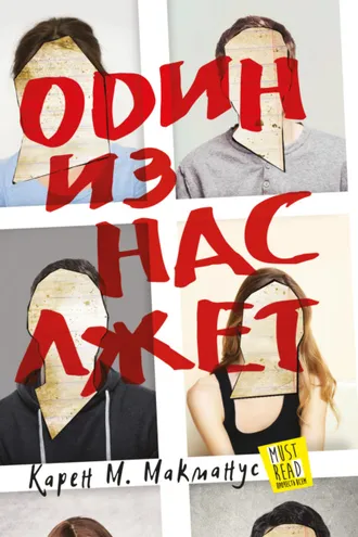 Обложка книги «Один из нас лжет»