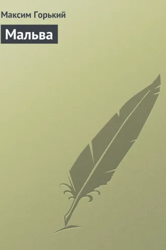 Обложка книги «Мальва»