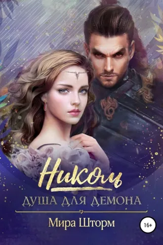 Обложка книги «Николь. Душа для Демона»