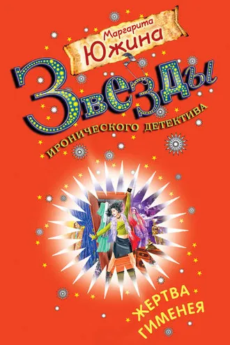 Обложка книги «Жертва Гименея»