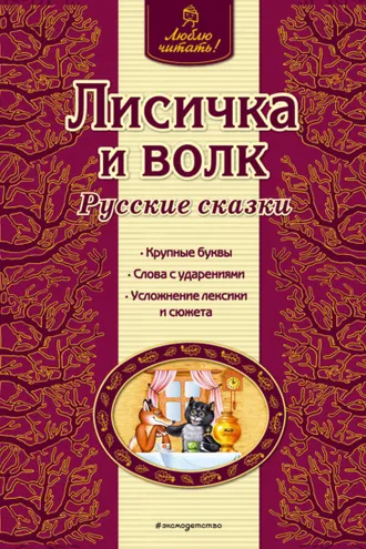 Обложка книги «Лисичка и волк. Русские сказки»