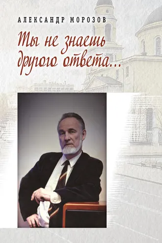 Обложка книги «Ты не знаешь другого ответа (сборник)»