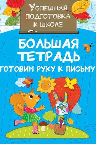 Обложка книги «Большая тетрадь. Готовим руку к письму»