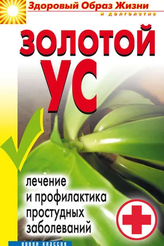 Обложка книги «Золотой ус. Лечение и профилактика простудных заболеваний»