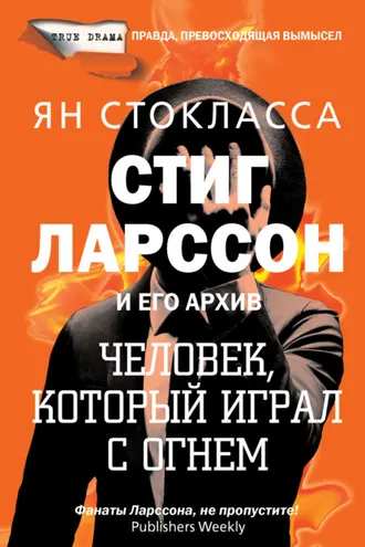 Обложка книги «Стиг Ларссон: человек, который играл с огнем»
