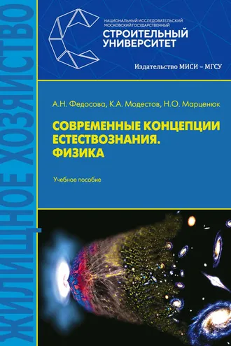 Обложка книги «Современные концепции естествознания. Физика»