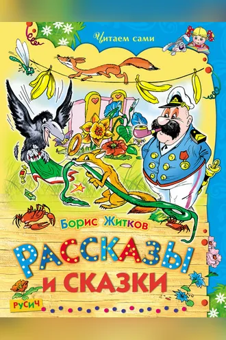Обложка книги «Рассказы и сказки»