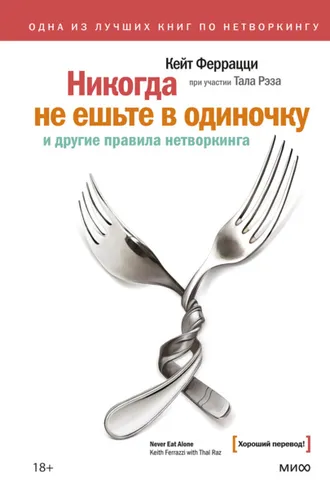 Обложка книги «Никогда не ешьте в одиночку и другие правила нетворкинга»