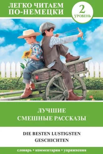 Обложка книги «Лучшие смешные рассказы. Уровень 2»