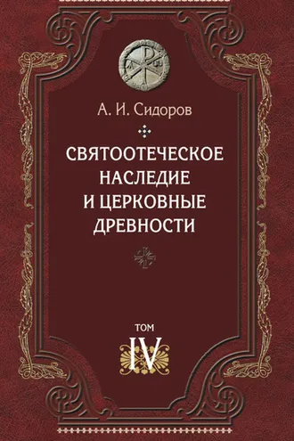 Обложка книги «Святоотеческое наследие и церковные древности. Том 4. Древнее монашество и возникновение монашеской письменности»