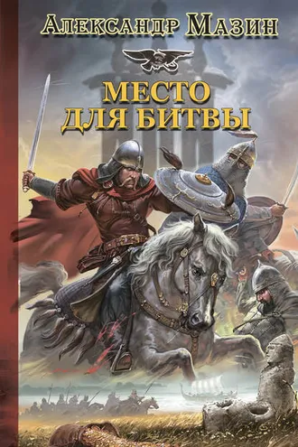 Обложка книги «Место для битвы»