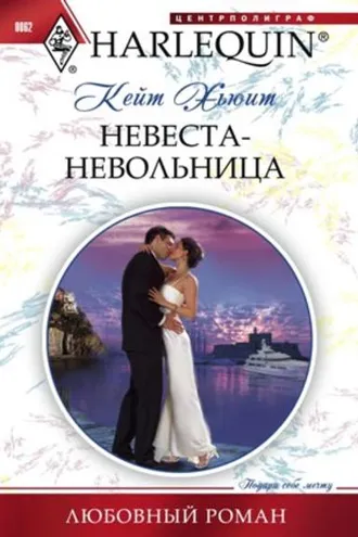 Обложка книги «Невеста-невольница»