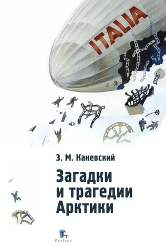 Обложка книги «Загадки и трагедии Арктики»