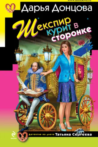 Обложка книги «Шекспир курит в сторонке»