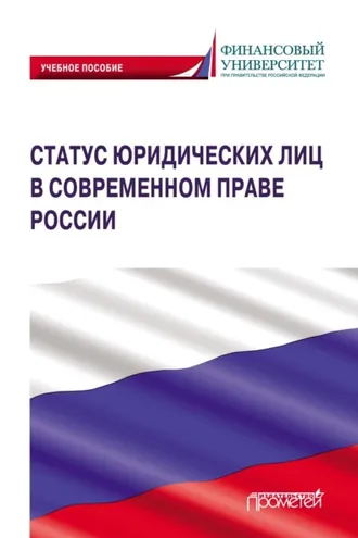 Обложка книги «Статус юридических лиц в современном праве России»
