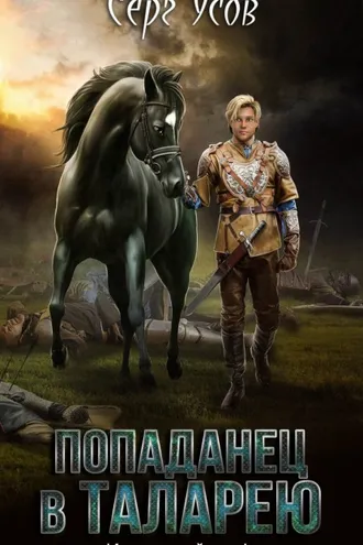 Обложка книги «Имперский граф»