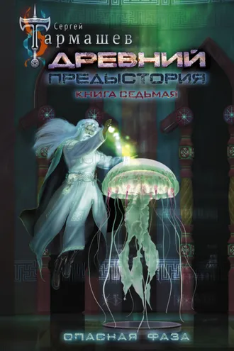 Обложка книги «Древний. Предыстория. Книга седьмая. Опасная фаза»