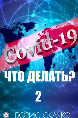 Обложка книги «Covid-19: Что делать? – 2»