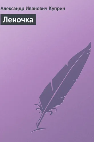 Обложка книги «Леночка»