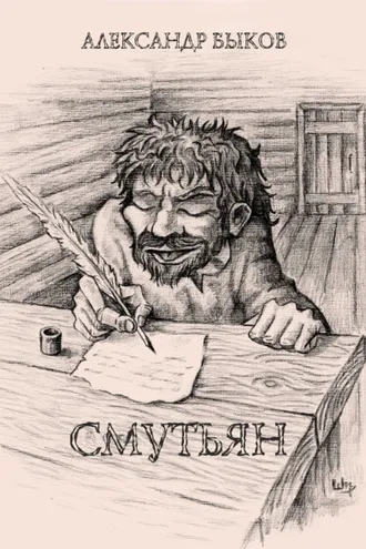 Обложка книги «Смутьян»
