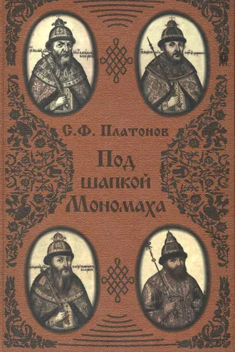 Обложка книги «Под шапкой Мономаха»