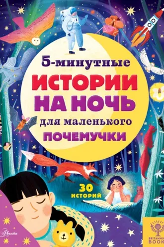 Обложка книги «5-минутные истории на ночь для маленького почемучки»