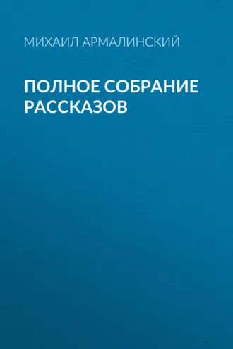 Обложка книги «Полное собрание рассказов»