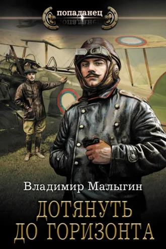 Обложка книги «Дотянуть до горизонта»