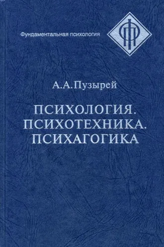 Обложка книги «Психология. Психотехника. Психагогика»