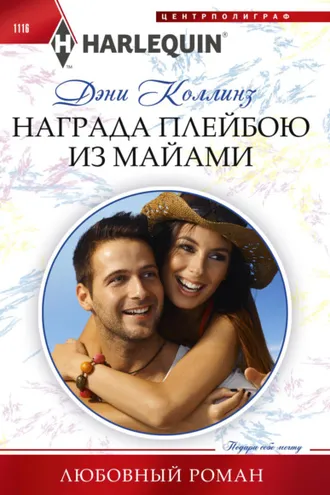 Обложка книги «Награда плейбою из Майями»