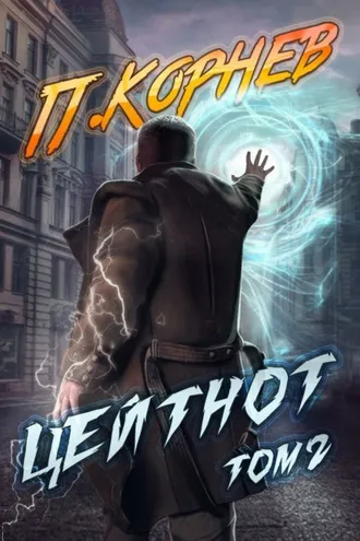 Обложка книги «Цейтнот. Том 2»
