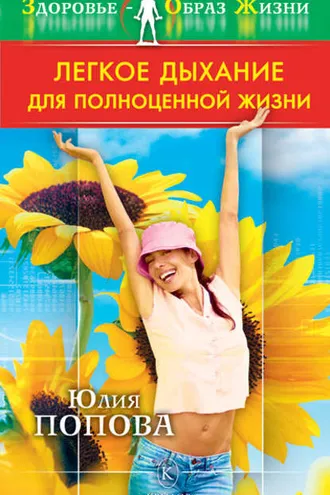 Обложка книги «Легкое дыхание для полноценной жизни»