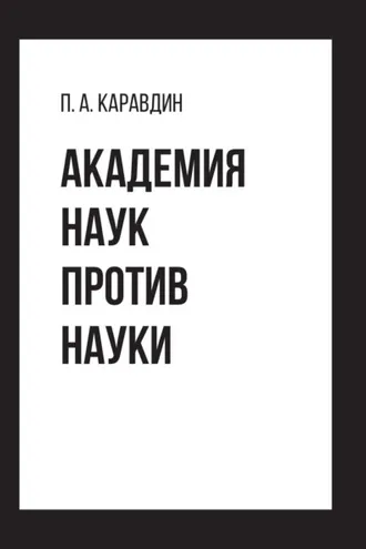 Обложка книги «Академия наук против науки»