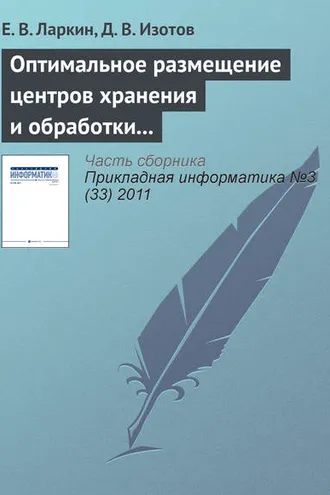 Обложка книги «Оптимальное размещение центров хранения и обработки информации по критерию максимума интенсивности запросов»