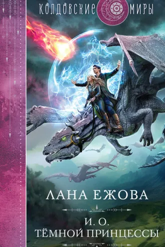 Обложка книги «И. о. темной принцессы»